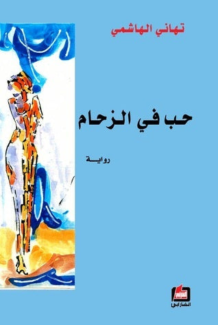 حب في الزحام