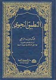 التطبيق النحوي