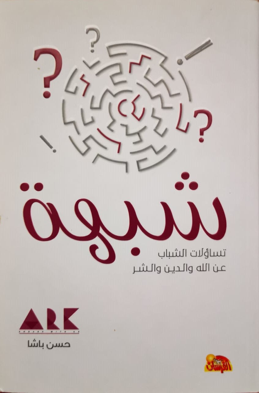 شبهة
