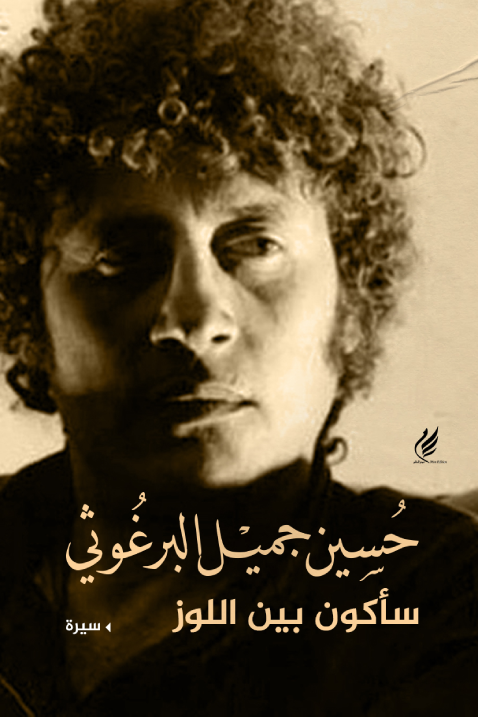 ساكون بين اللوز