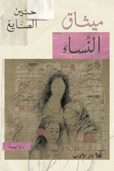 ميثاق النساء