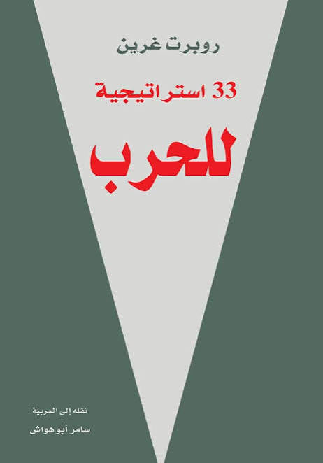 33 استراتجية للحرب
