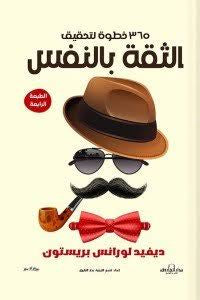 365 خطوة لتحقيق الثقة بالنفس