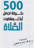 500 طريقة تجعل يعشقون الصلاة