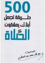 500 طريقة تجعل يعشقون الصلاة