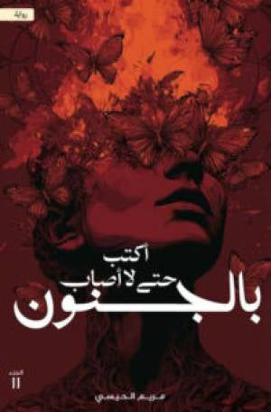 اكتب حتى لا اصاب بالجنون