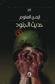 حديث الجنود