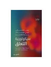 سيكولوجية التعلق