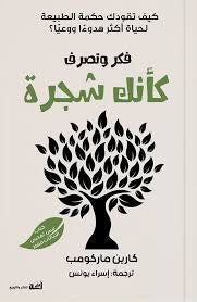 فكر وتصرف كأنك شجرة