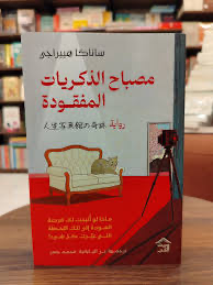 مصباح الذكريات المفقودة