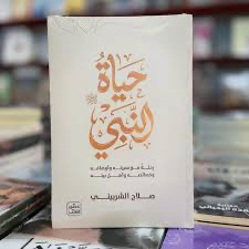 حياة النبي