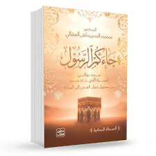 جاءكم الرسول.