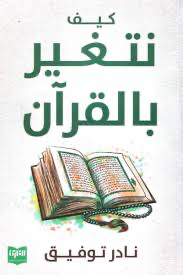 كيف نتغير بالقرأن