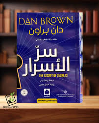 سر الأسرار.