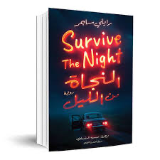 النجاة من الليل