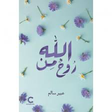 روح من الله