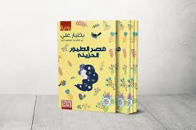 قصر الطيور الحزينة