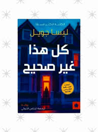 كل هذا غير صحيح