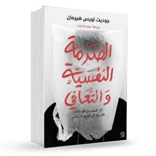 الصدمة النفسية والتعافي