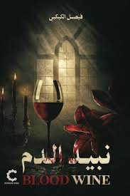 نبيذ الدم