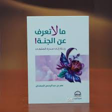 ما لا تعرف عن الجنة