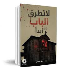 لا تطرق الباب أبداً.