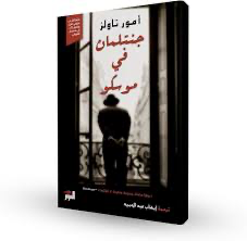 جنتلمان في موسكو