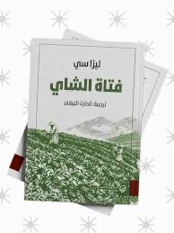 فتاة الشاي