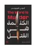 الكلمة هي القتل"