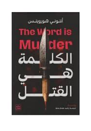 الكلمة هي القتل"