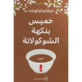 خميس بنكهة الشوكولاتة