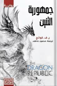 جمهورية التنين