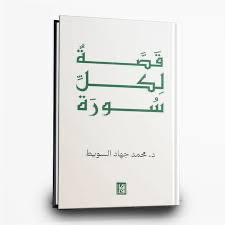 قصة لكل سورة