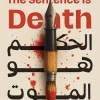 الحكم هو الموت"