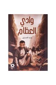 وادي العظام