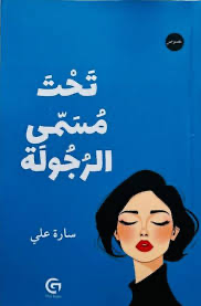 تحت مسمى الرجولة