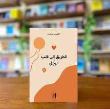 الطريق إلى قلب الرجل