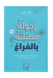 رجولة ممتلئة بالفراغ