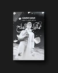 "تماثيل الملح