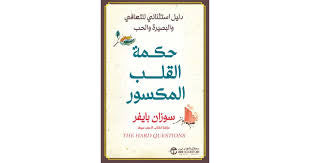 حكمة القلب المكسور: