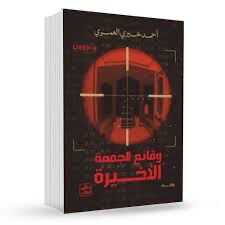 وقائع الجمعة الأخيرة