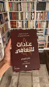 عادات للتعافي