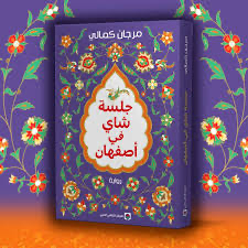 جلسة شاي في أصفهان