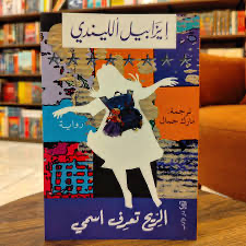 الريح تعرف اسمي