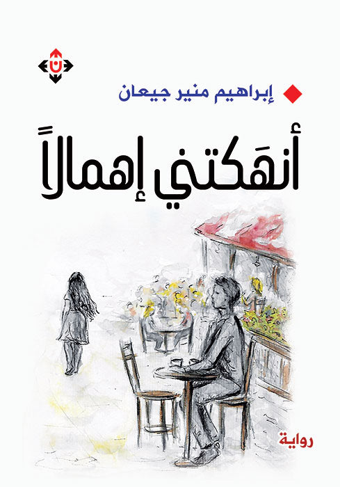 اهلكتني اهمالا