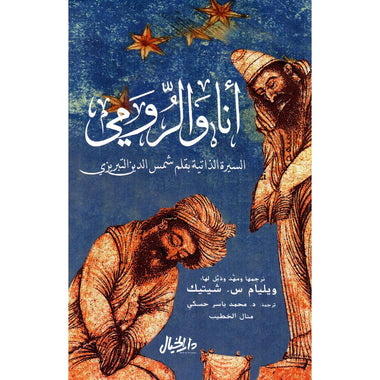 انا والرومي