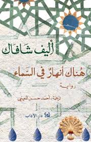 هناك انهار في السماء
