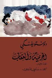 الجريمة والعقاب1_2