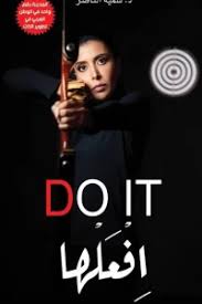 افعلها وابق ايجابيا