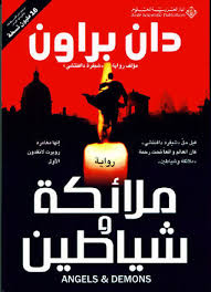 ملائكة وشياطين